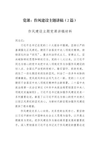 党课：作风建设主题讲稿（2篇）.docx