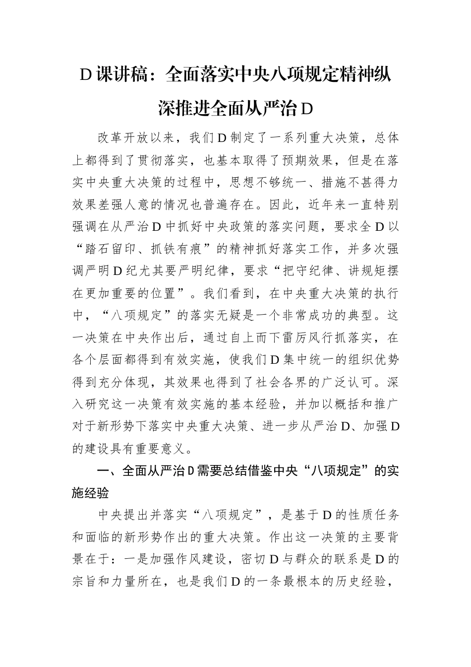 党课讲稿：全面落实中央八项规定精神纵深推进全面从严治党.docx_第1页