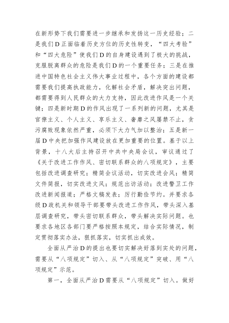 党课讲稿：全面落实中央八项规定精神纵深推进全面从严治党.docx_第2页