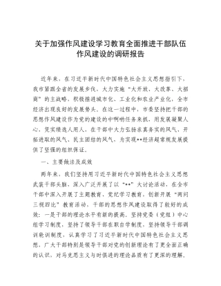 调研报告：加强作风建设学习教育，全面推进干部队伍作风建设（深入贯彻中央八项规定精神学习教育）.docx