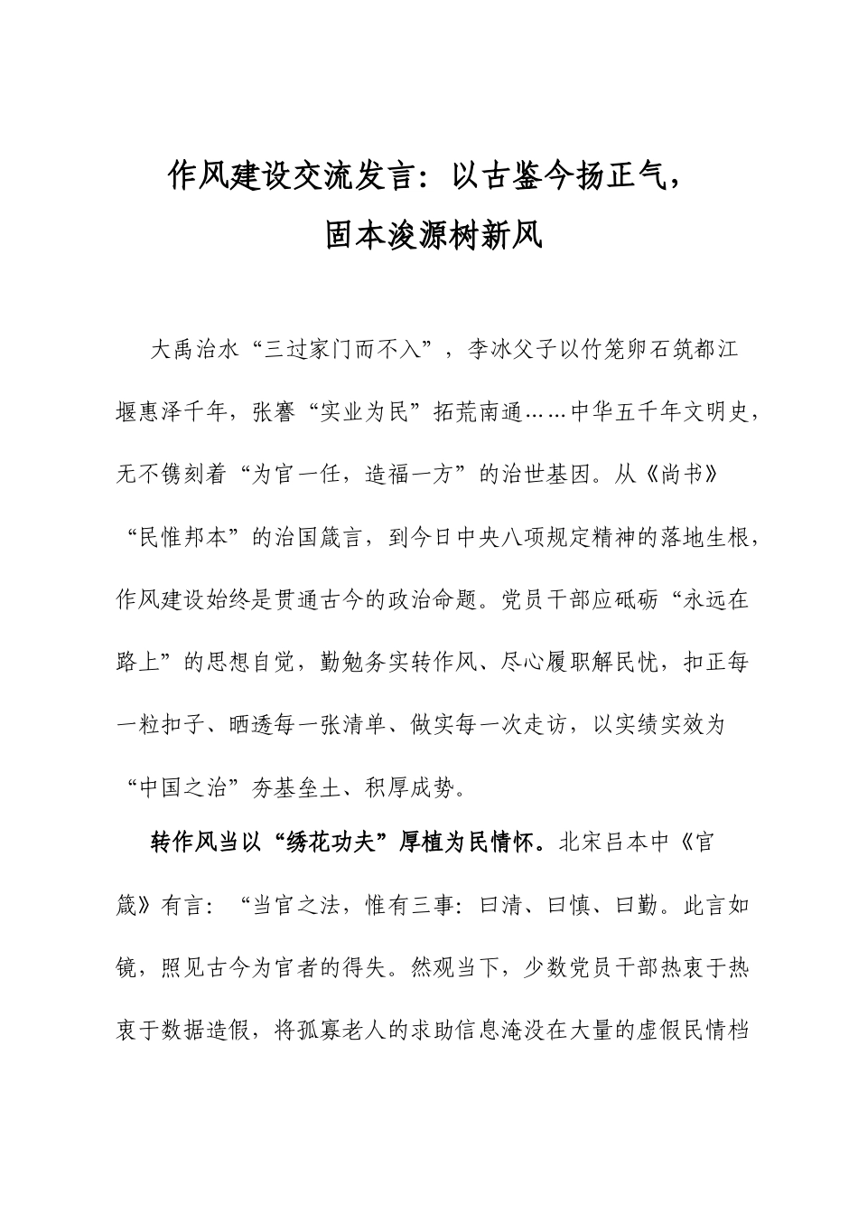 风建设交流发言：以古鉴今扬正气，固本浚源树新风.docx_第1页