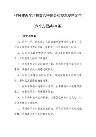 公文写作：深入贯彻中央八项规定精神学习教育心得体会和交流发言金句（六个方面60条）.docx
