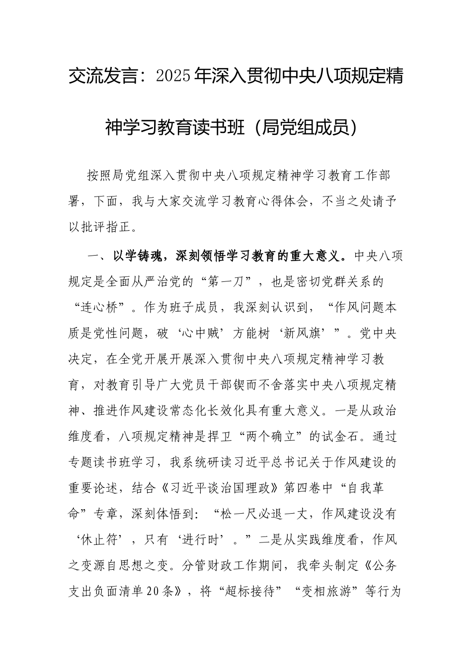 交流发言：2025年深入贯彻中央八项规定精神学习教育读书班（局党组成员）.docx_第1页
