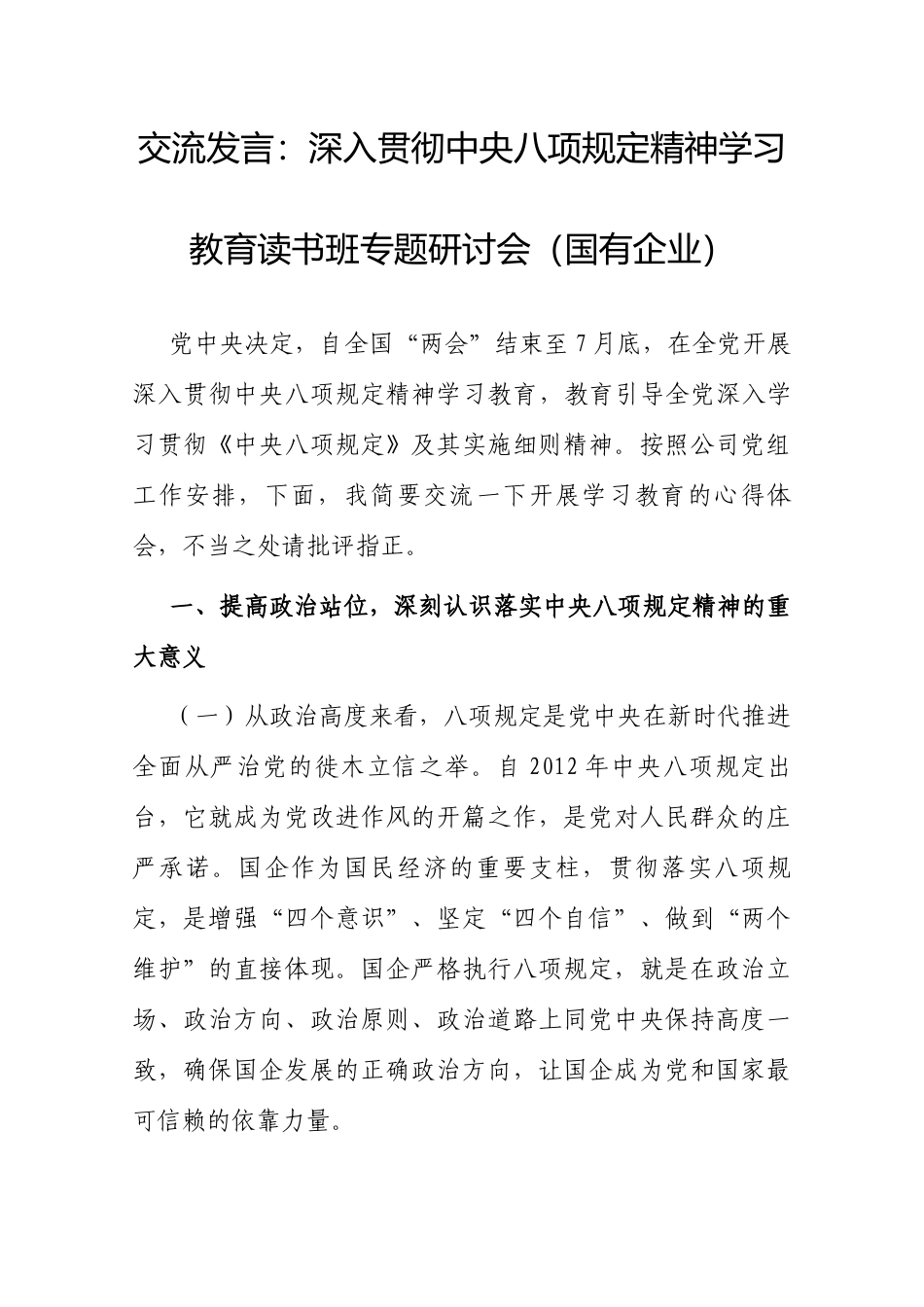 交流发言：深入贯彻中央八项规定精神学习教育读书班专题研讨会（国有企业）.docx_第1页