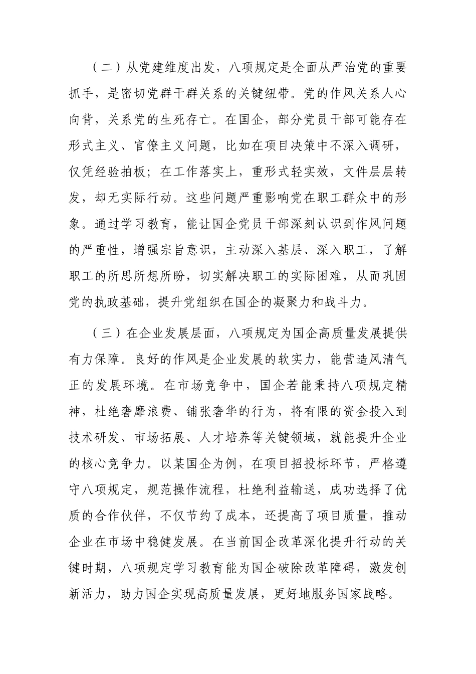 交流发言：深入贯彻中央八项规定精神学习教育读书班专题研讨会（国有企业）.docx_第2页