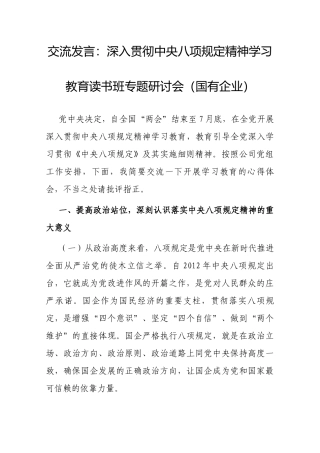 交流发言：深入贯彻中央八项规定精神学习教育读书班专题研讨会（国有企业）.docx