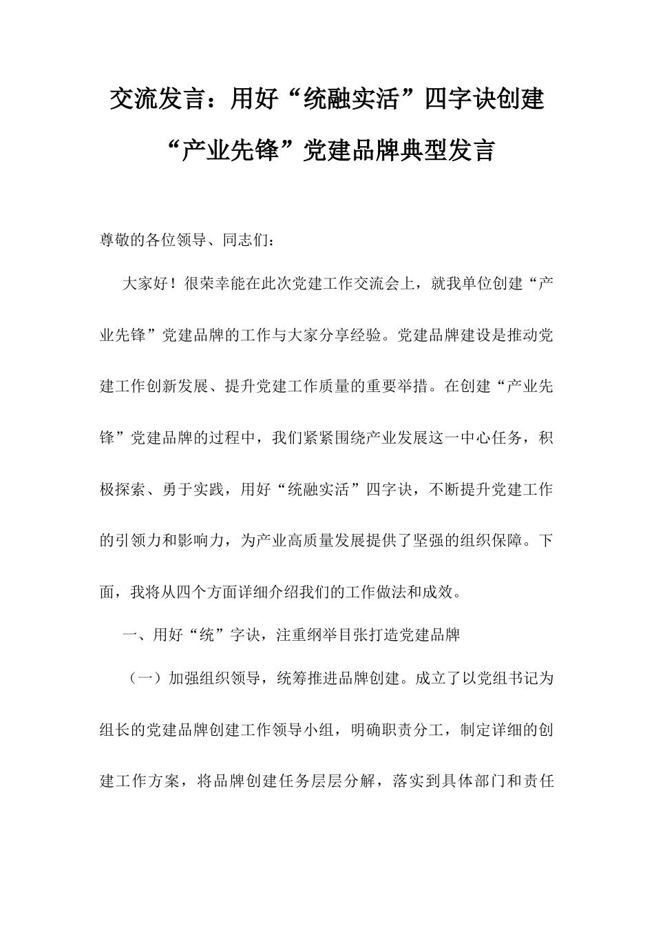交流发言：用好“统融实活”四字诀创建“产业先锋”党建品牌典型发言.docx_第1页