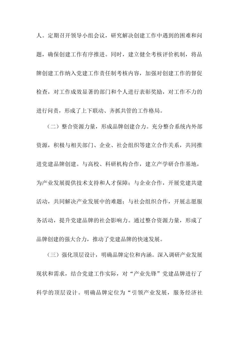 交流发言：用好“统融实活”四字诀创建“产业先锋”党建品牌典型发言.docx_第2页