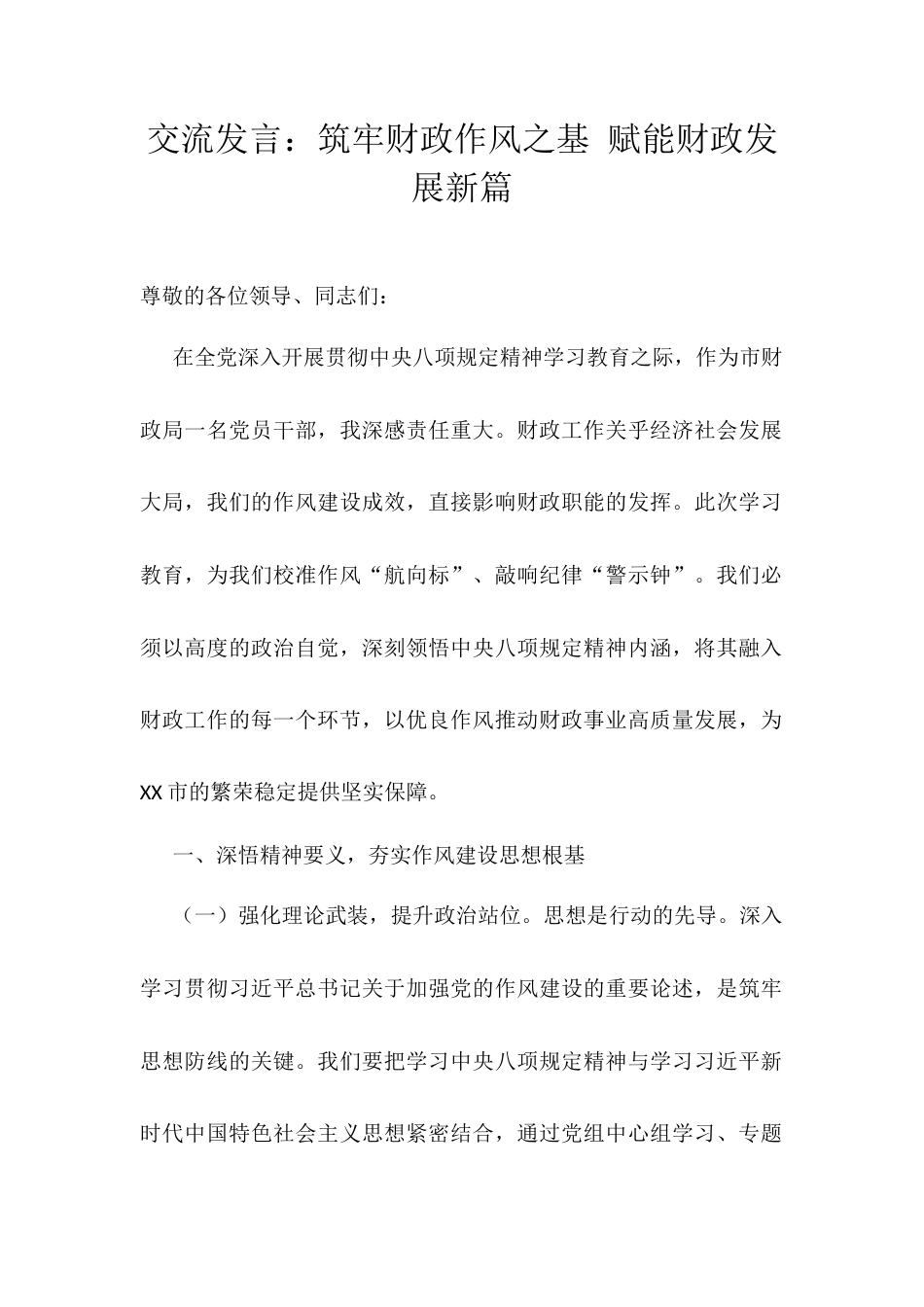 交流发言：筑牢财政作风之基 赋能财政发展新篇.docx_第1页