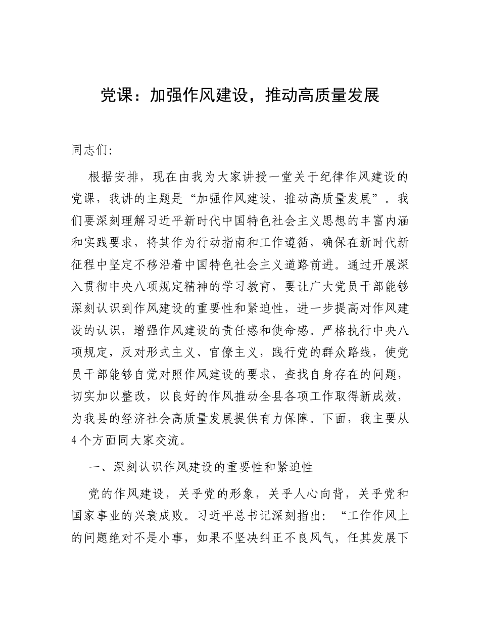 廉政党课：加强作风建设，推动高质量发展（深入贯彻中央八项规定精神学习教育）.docx_第1页