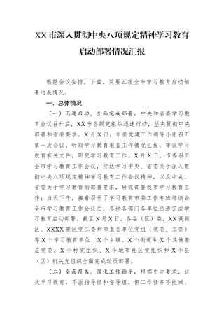 深入贯彻中央八项规定精神学习教育启动部署情况汇报（市级）.docx