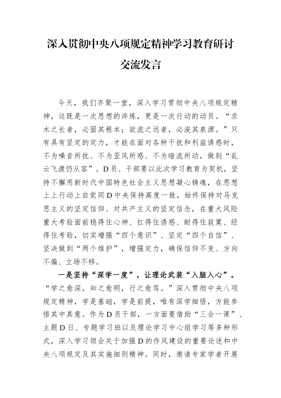 深入贯彻中央八项规定精神学习教育研讨交流发言.docx_第1页