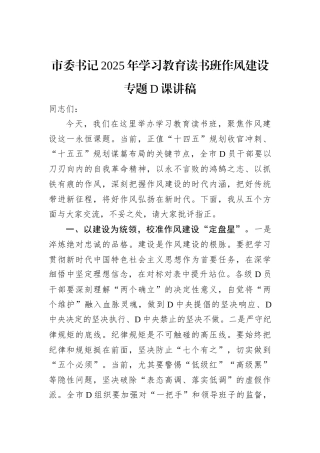 市委书记2025年学习教育读书班作风建设专题D课讲稿.docx