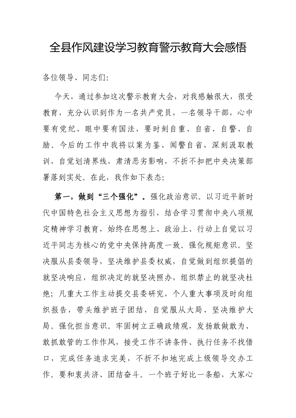 心得体会：全县深入贯彻中央八项规定精神学习教育读书班警示教育大会感悟.docx_第1页