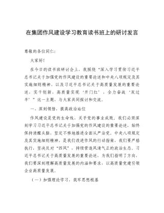 研讨发言：深入贯彻中央八项规定精神学习教育读书班（集团公司）.docx