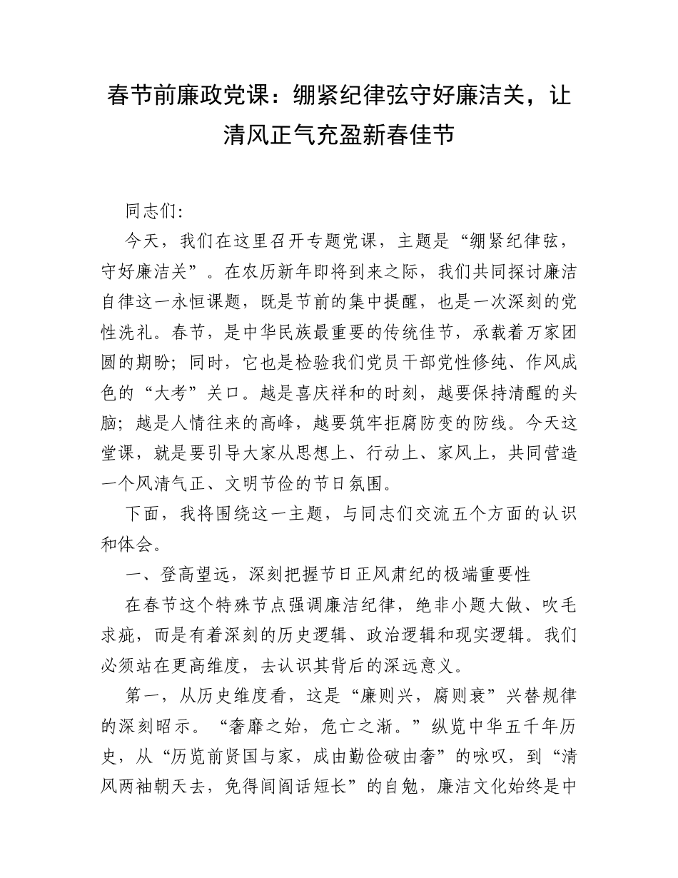 春节前廉政党课：绷紧纪律弦守好廉洁关，让清风正气充盈新春佳节.docx_第1页