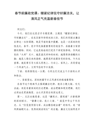 春节前廉政党课：绷紧纪律弦守好廉洁关，让清风正气充盈新春佳节.docx
