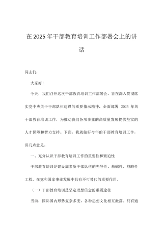 在2025年干部教育培训工作部署会上的讲话.docx