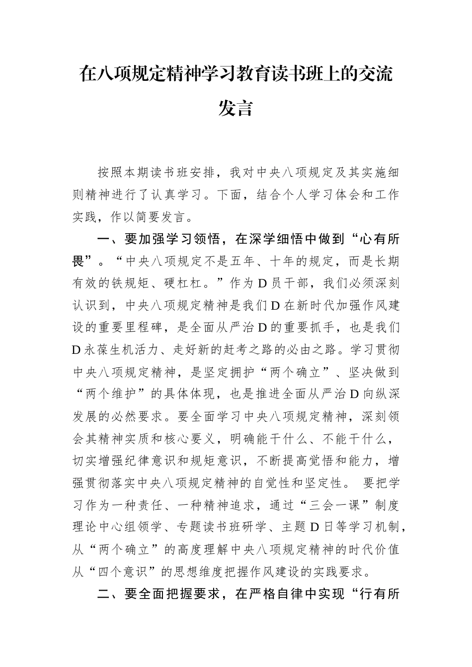 在八项规定精神学习教育读书班上的交流发言.docx_第1页