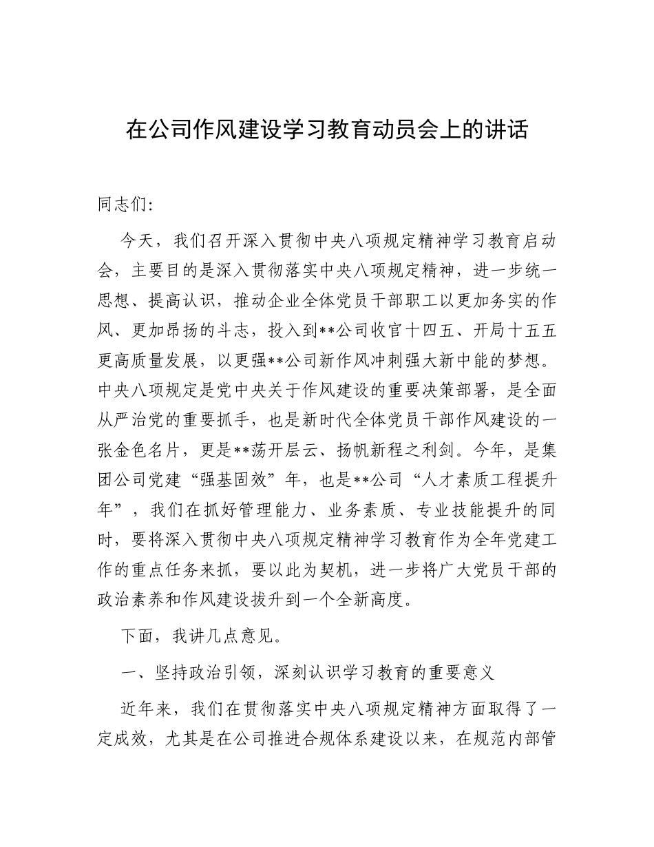 在公司深入贯彻中央八项规定精神学习教育动员会上的讲话.docx_第1页
