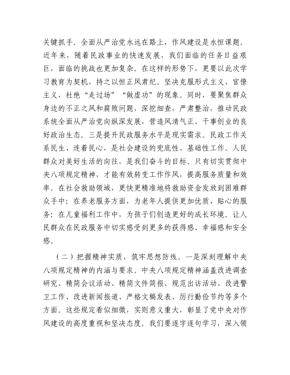 在深入贯彻中央八项规定精神学习教育读书班上的讲话（民政局党组书记、局长）.docx_第2页