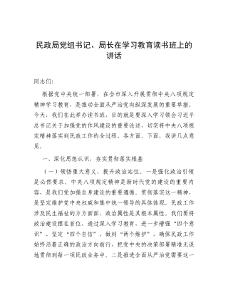 在深入贯彻中央八项规定精神学习教育读书班上的讲话（民政局党组书记、局长）.docx