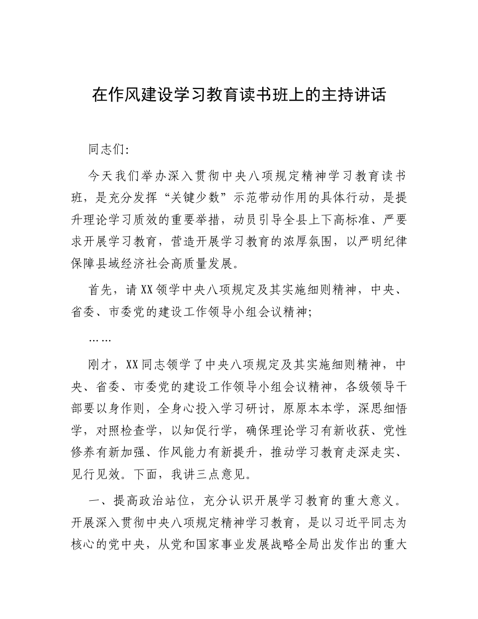在深入贯彻中央八项规定精神学习教育读书班上的主持讲话.docx_第1页