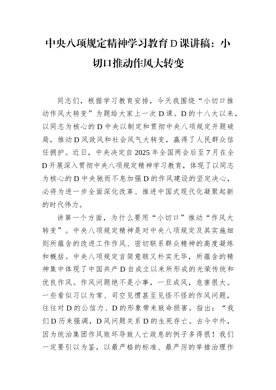 中央八项规定精神学习教育党课讲稿：小切口推动作风大转变.docx_第1页