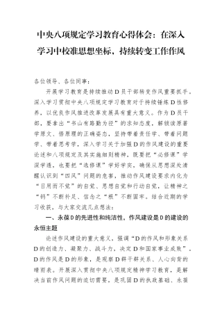 中央八项规定学习教育心得体会：在深入学习中校准思想坐标，持续转变工作作风.docx