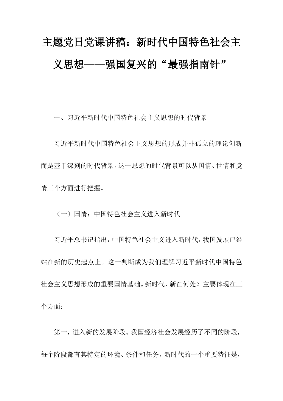 主题党日党课讲稿：新时代中国特色社会主义思想——强国复兴的“最强指南针”.doc_第1页