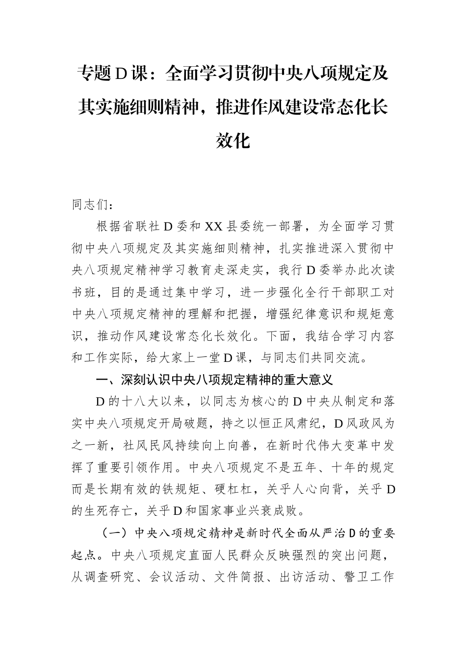 专题党课：全面学习贯彻中央八项规定及其实施细则精神，推进作风建设常态化长效化.docx_第1页