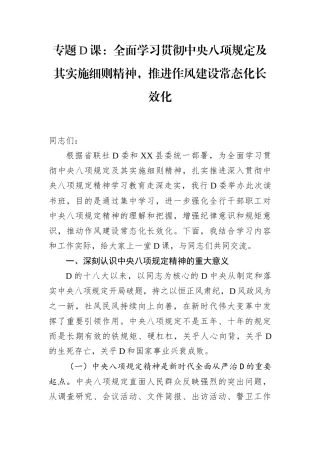 专题党课：全面学习贯彻中央八项规定及其实施细则精神，推进作风建设常态化长效化.docx