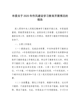 2025年深入贯彻中央八项规定精神学习教育开展情况报告（市委）.docx