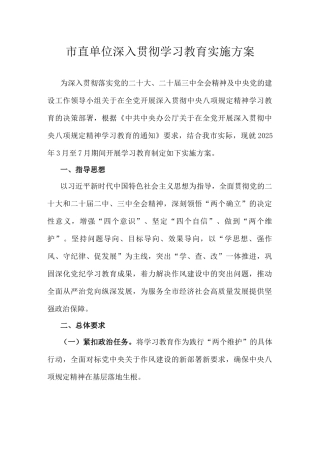 2025年深入贯彻中央八项规定精神学习教育实施方案（市直单位）.docx