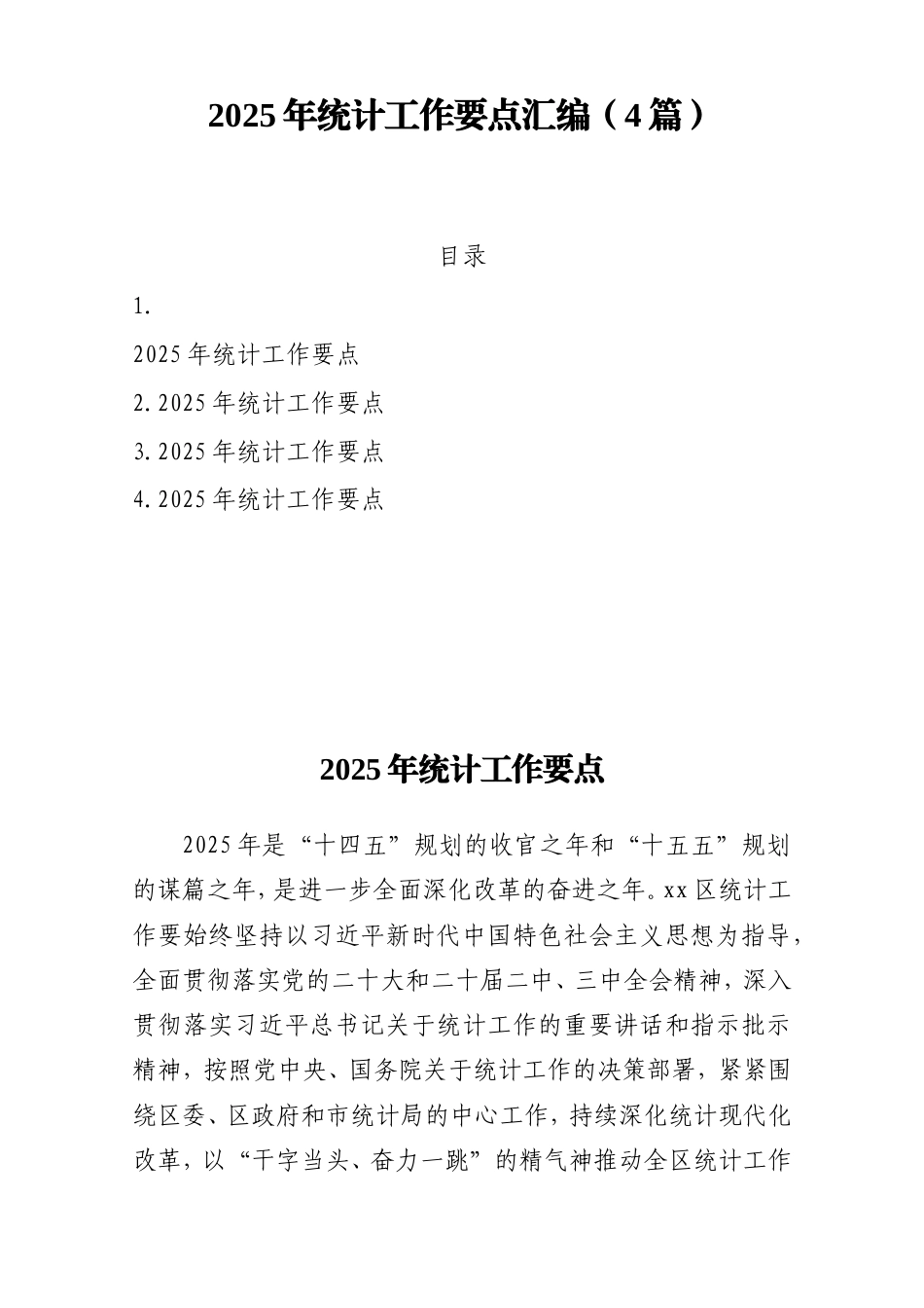 2025年统计工作要点汇编（4篇）.doc_第1页