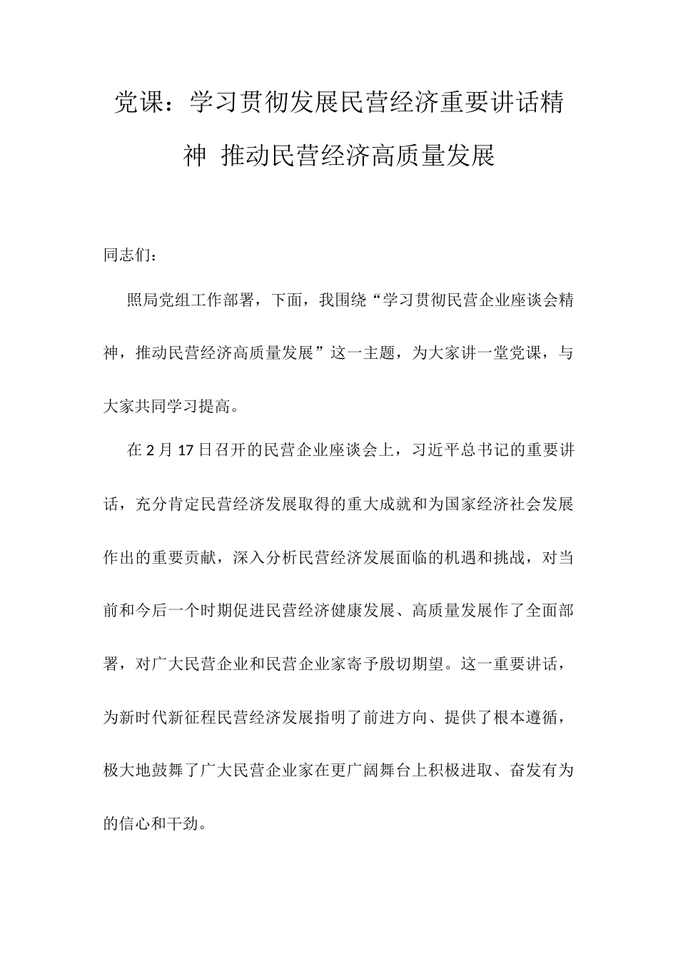 党课：学习贯彻发展民营经济重要讲话精神 推动民营经济高质量发展.docx_第1页