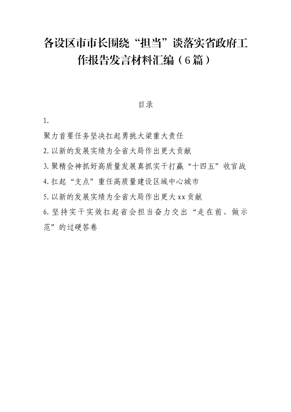 各设区市市长围绕“担当”谈落实省政府工作报告发言材料汇编（6篇）.doc_第1页