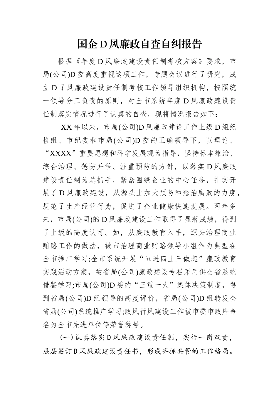 国企党风廉政自查自纠报告.docx_第1页