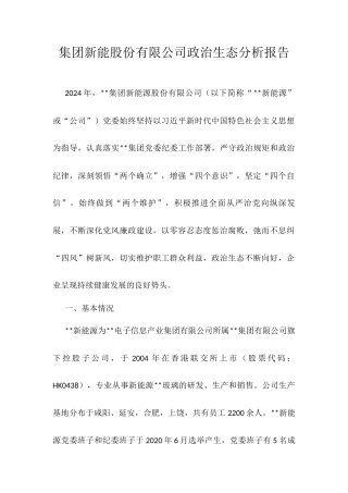 集团新能股份有限公司政治生态分析报告.docx