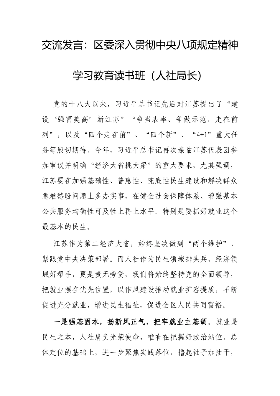 交流发言：2025年深入贯彻中央八项规定精神学习教育读书班（人社局长）.docx_第1页