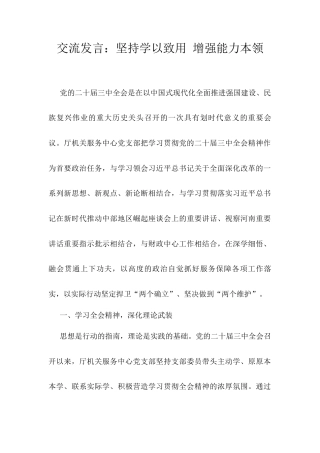 交流发言：坚持学以致用 增强能力本领.docx
