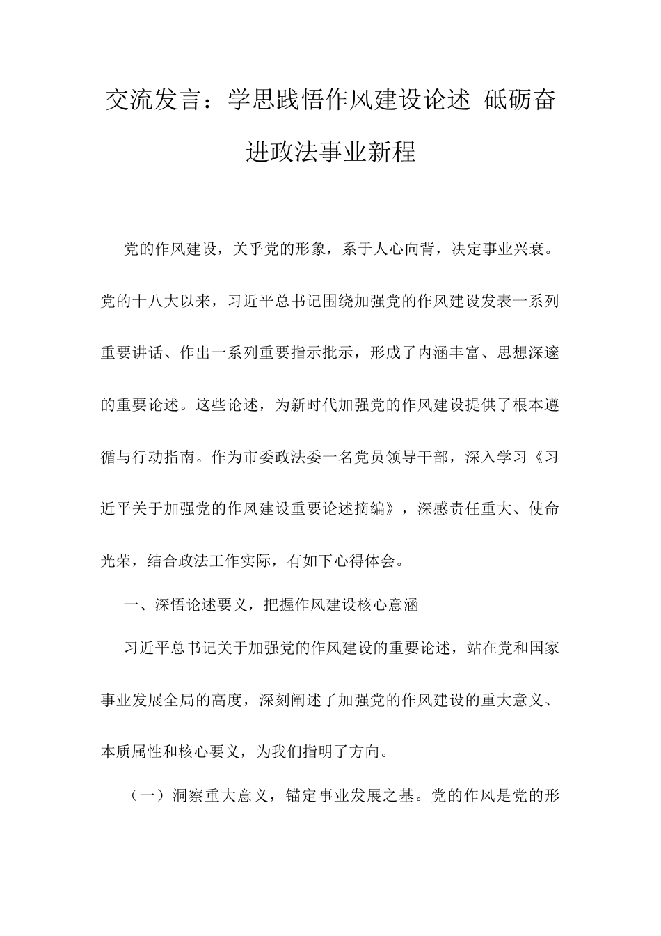 交流发言：学思践悟作风建设论述 砥砺奋进政法事业新程.docx_第1页