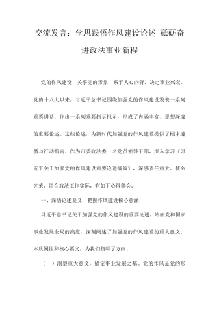 交流发言：学思践悟作风建设论述 砥砺奋进政法事业新程.docx