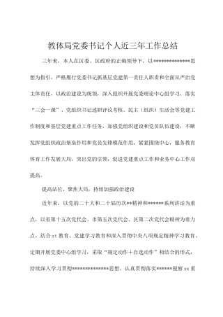 教体局A委书记个人近三年工作总结.docx