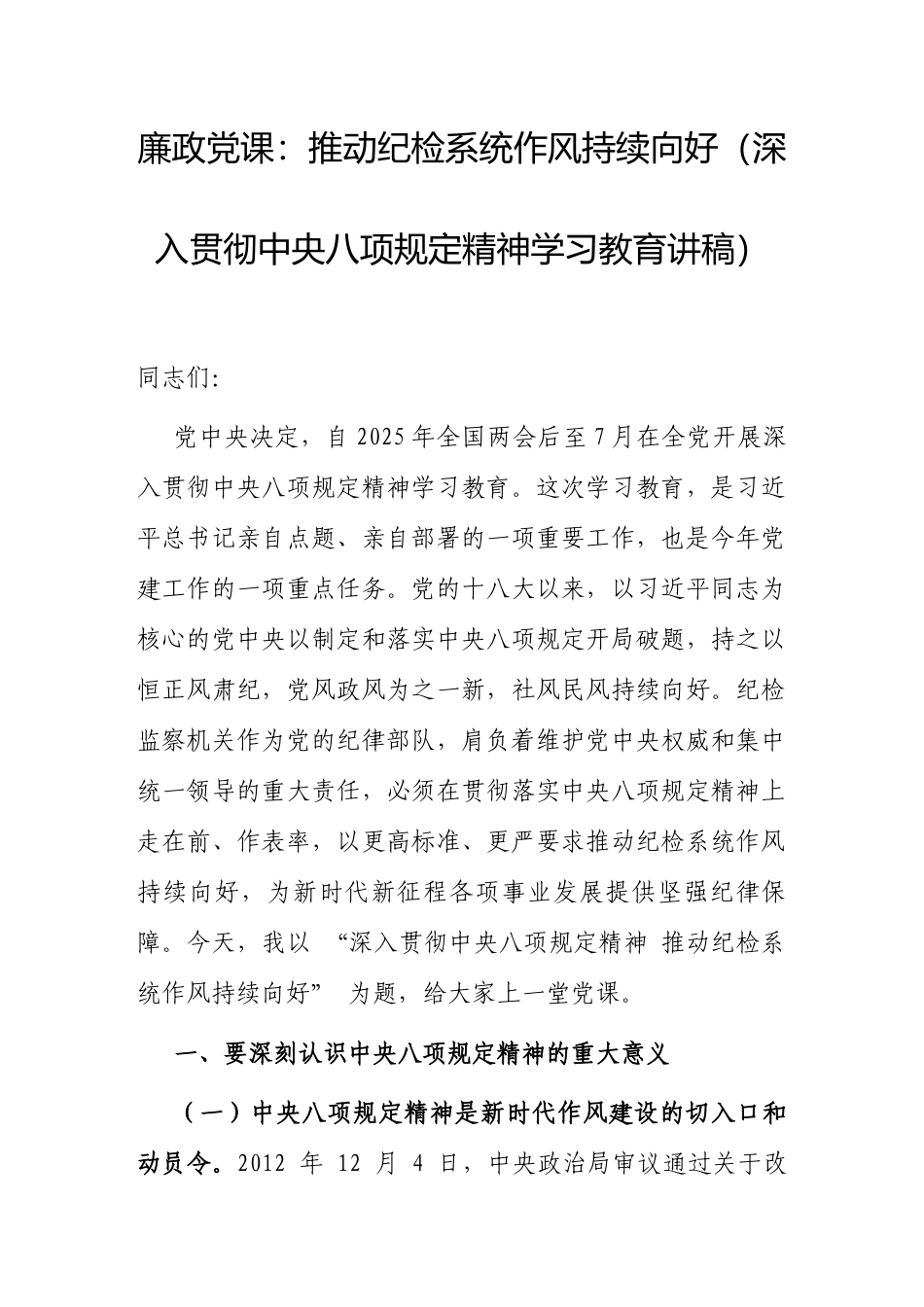 廉政党课：推动纪检系统作风持续向好（深入贯彻中央八项规定精神学习教育讲稿）.docx_第1页