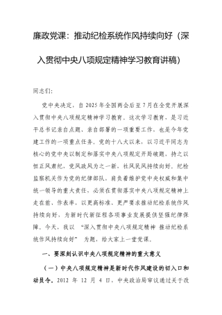 廉政党课：推动纪检系统作风持续向好（深入贯彻中央八项规定精神学习教育讲稿）.docx