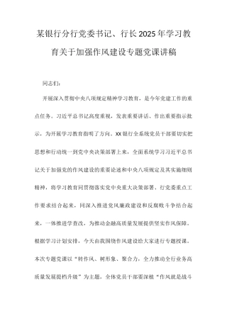 某银行分行党委书记、行长2025年学习教育关于加强作风建设专题党课讲稿.docx
