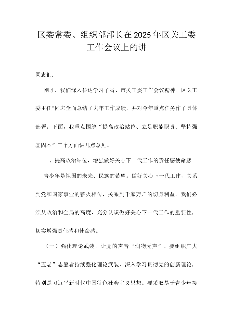 区委常委、组织部部长在2025年区关工委工作会议上的讲.docx_第1页