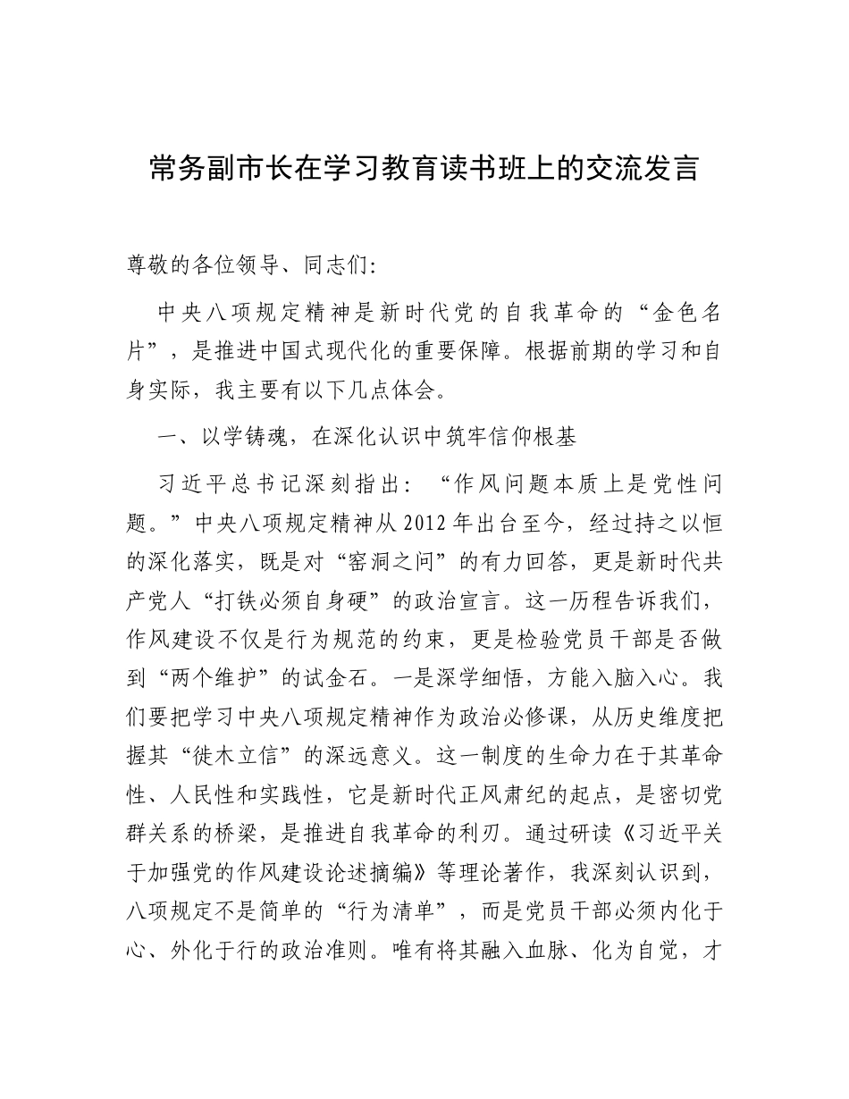 交流发言：深入贯彻中央八项规定精神学习教育专题读书班（常务副市长）.docx_第1页