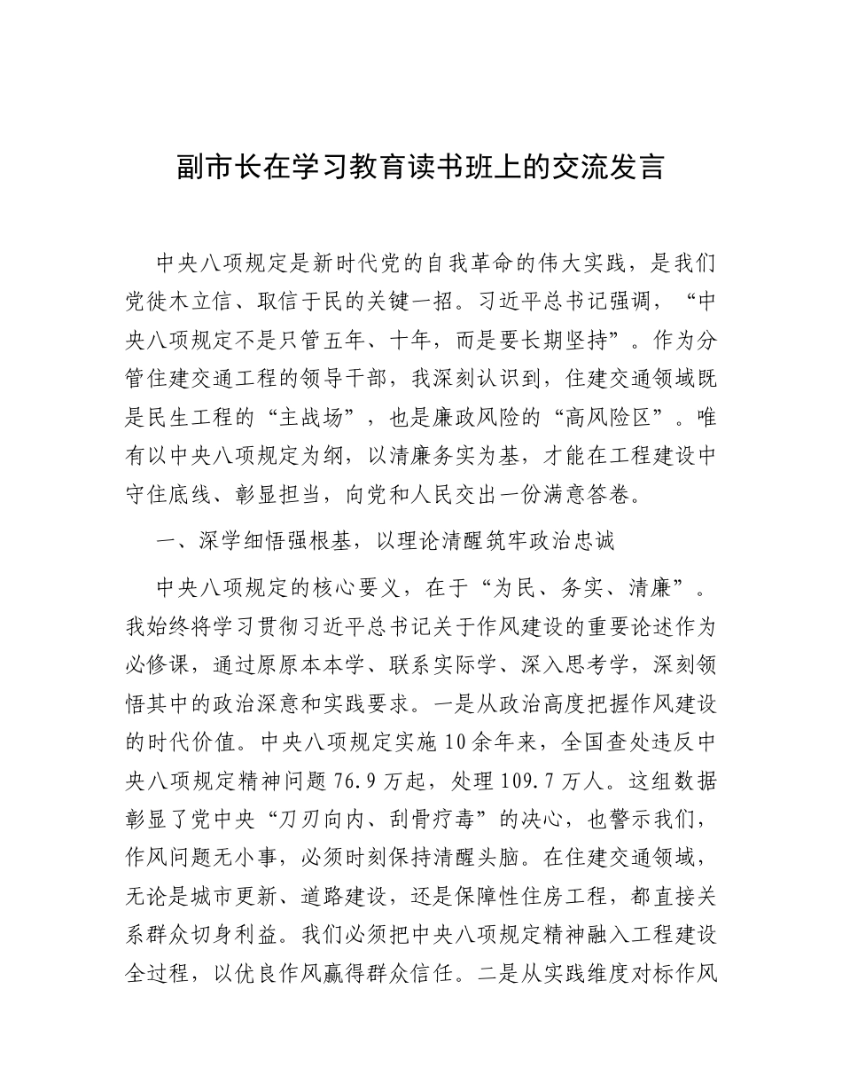 交流发言：深入贯彻中央八项规定精神学习教育专题读书班（副市长）.docx_第1页
